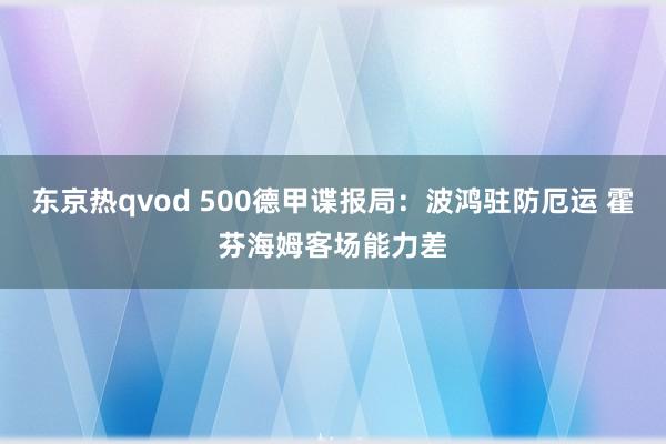 东京热qvod 500德甲谍报局：波鸿驻防厄运 霍芬海姆客场能力差