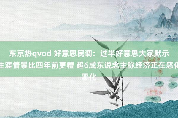 东京热qvod 好意思民调：过半好意思大家默示生涯情景比四年前更糟 超6成东说念主称经济正在恶化