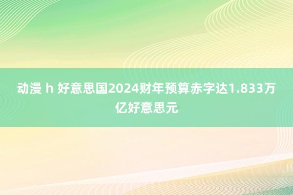 动漫 h 好意思国2024财年预算赤字达1.833万亿好意思元