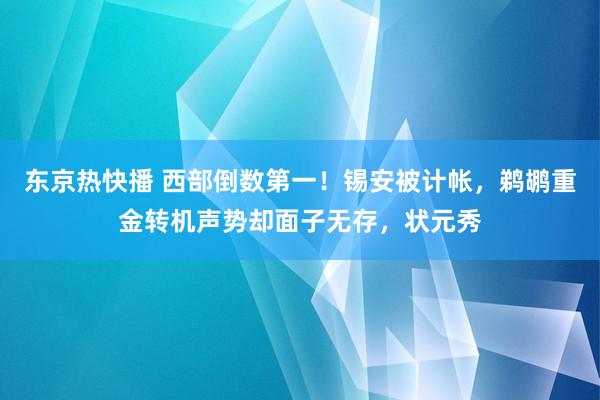 东京热快播 西部倒数第一！锡安被计帐，鹈鹕重金转机声势却面子无存，状元秀