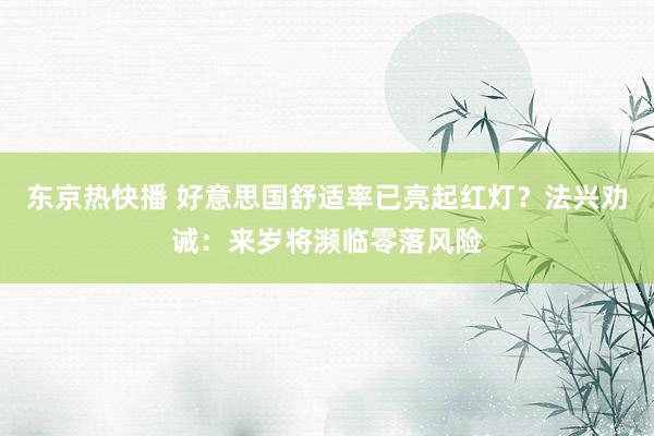 东京热快播 好意思国舒适率已亮起红灯？法兴劝诫：来岁将濒临零落风险