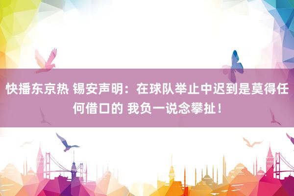 快播东京热 锡安声明：在球队举止中迟到是莫得任何借口的 我负一说念攀扯！